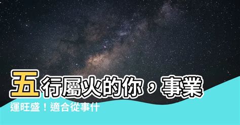 火職業|【五行屬火 行業】找出你的五行屬火能量！適合從事。